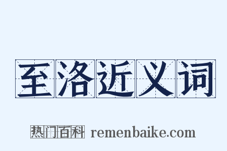 至洛近义词是什么意思的图片